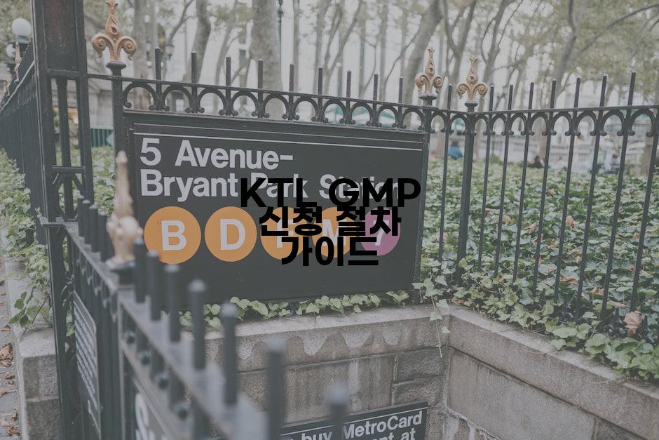 KTL GMP 신청 절차 가이드