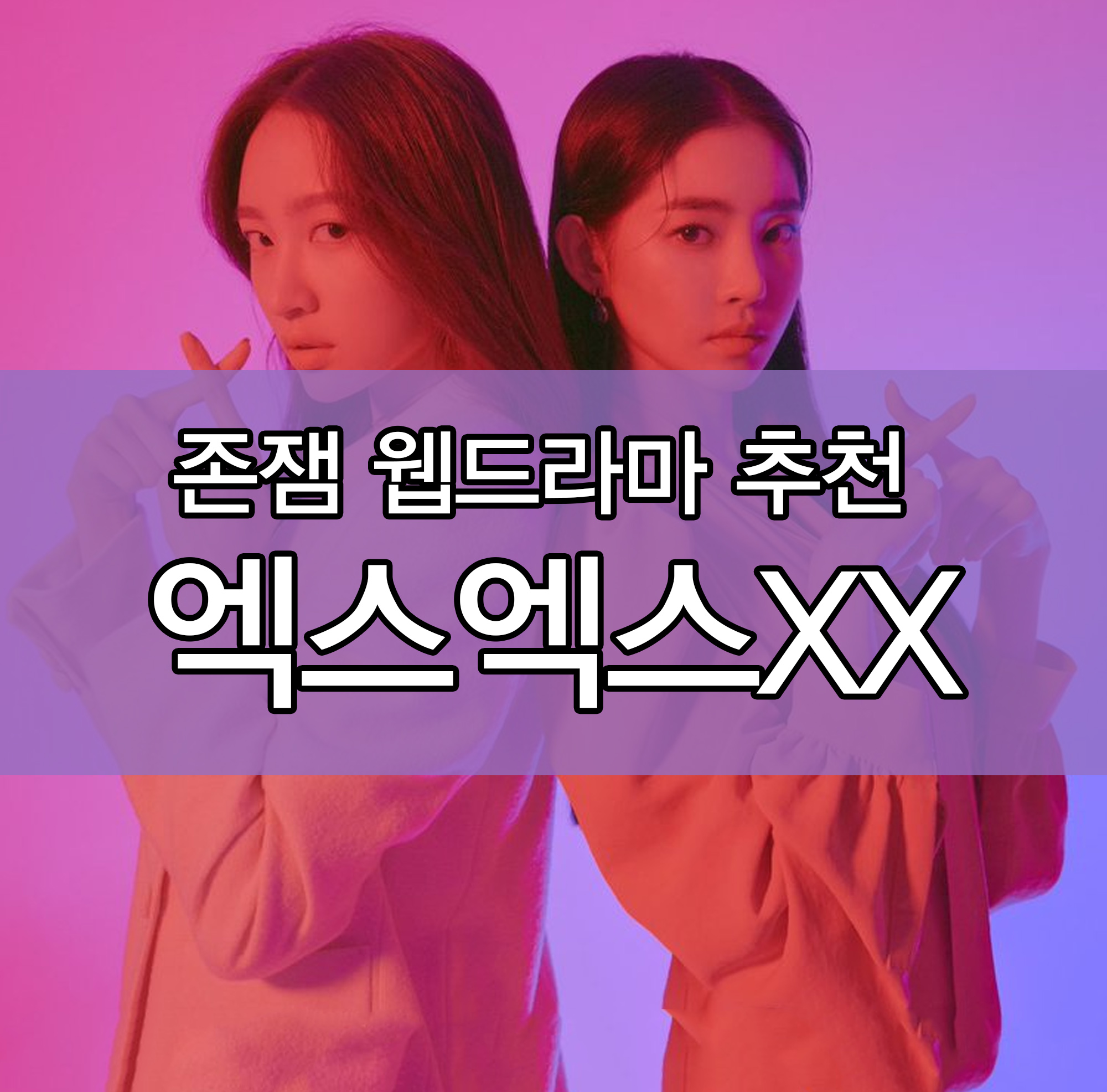  [웹드라마] 엑스엑스(XX)  소개/줄거리/등장인물/후기