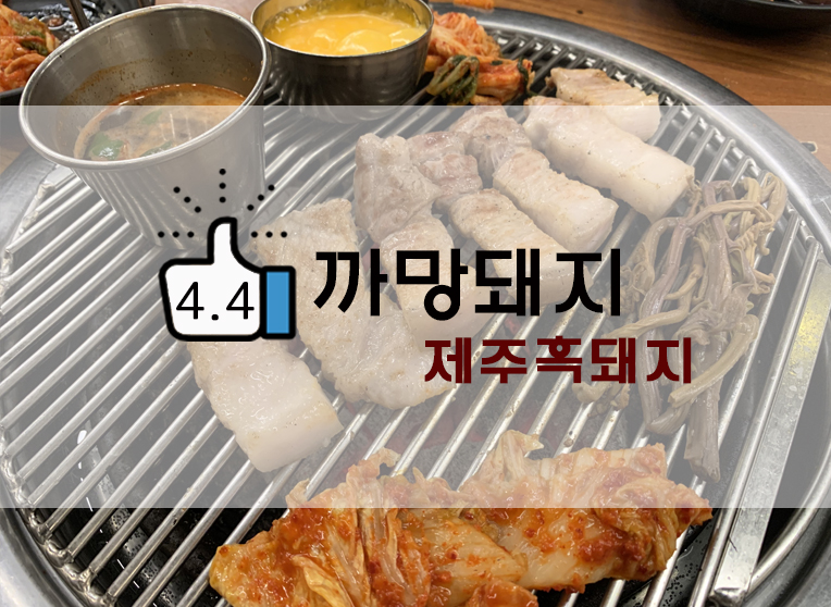  제주중문흑돼지 까망돼지 중문점