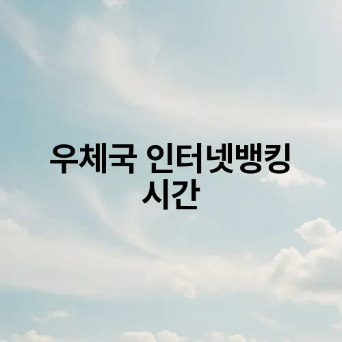 우체국 인터넷뱅킹 시간