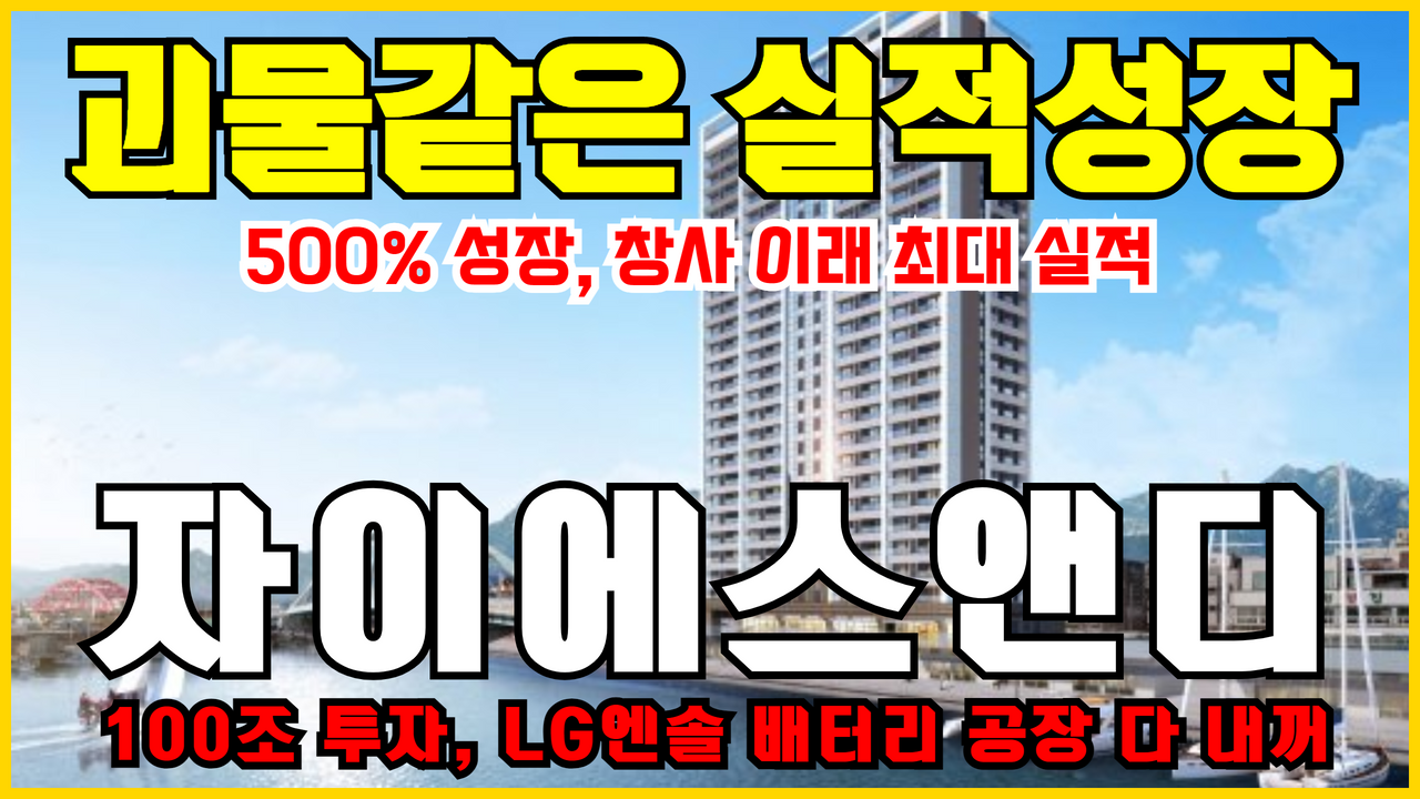  자이에스앤디 주가전망 | 주식전망 ( 창사 이래 최대 500% 실적 성장 , LG에너지솔루션 배터리 관련주 )