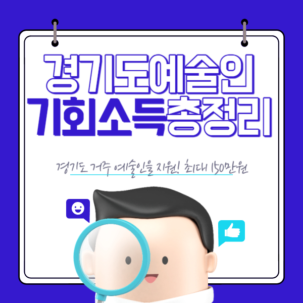 경기도 예술인 기회소득