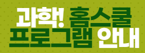  [5/26 14:00~/ 6세~초등4년] 과학!홈스쿨 교육 유료