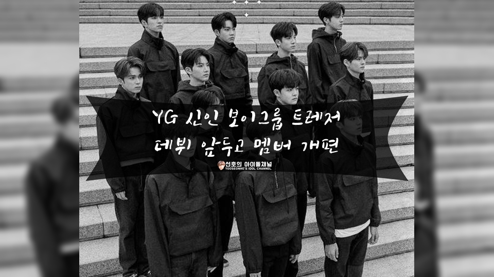  YG 신인 보이그룹 트레저, 데뷔 앞두고 멤버 개편 (feat. 매그넘 데뷔 없다)