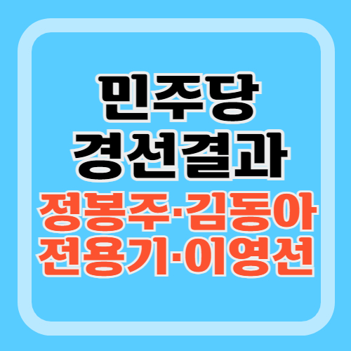 민주당-경선결과-강북을-정봉주