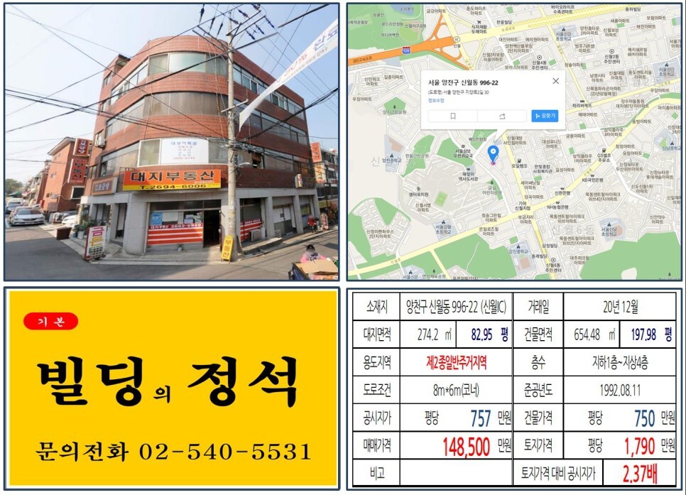  [양천구 목동재건축 호재 10억 꼬마빌딩 실거래가 조회] 신월동 996-22 (신월IC) 14억 8,500만 원, 평당 1,790만 원 매매되었