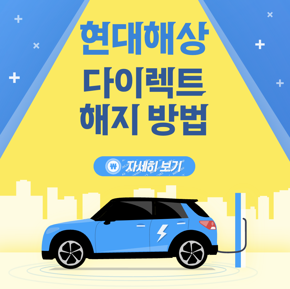 현대해상 다이렉트 자동차보험 고객센터 연락처 및 해지방법