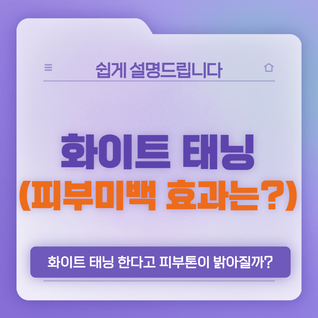  화이트 태닝과 일반 태닝 차이점, 화이트 태닝의 미백 효과는?