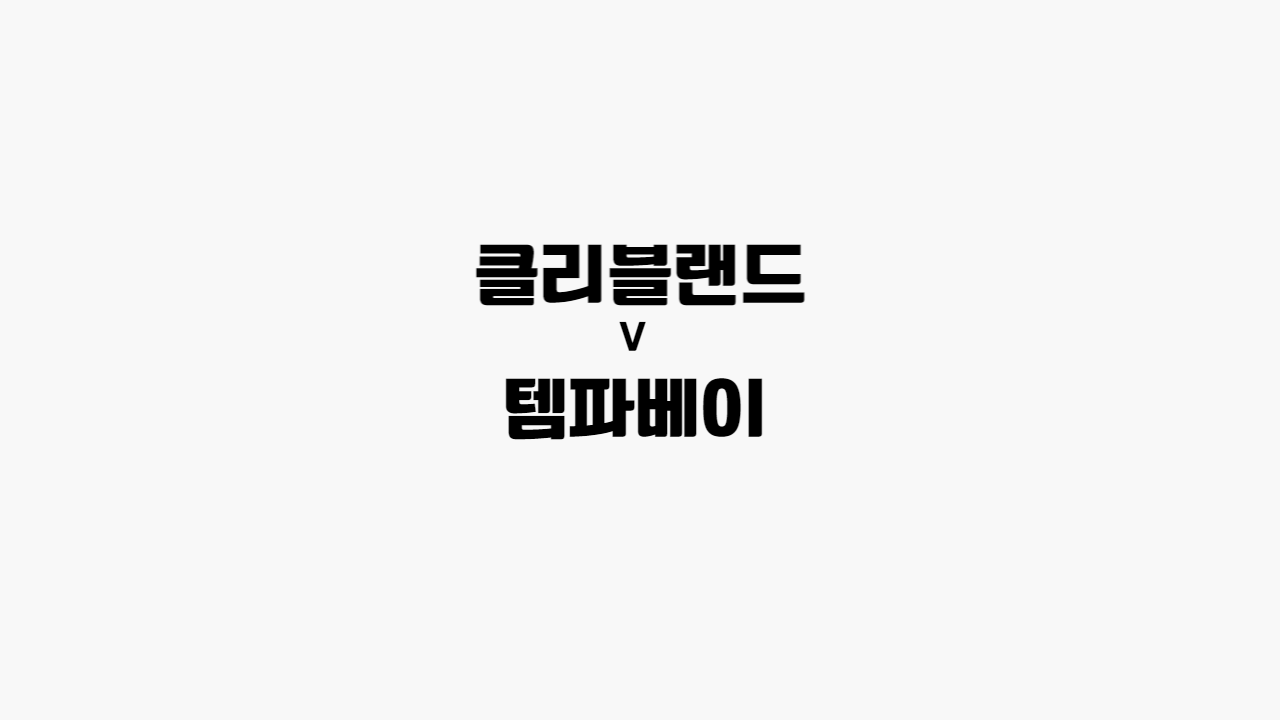 클리블랜드-템파베이
