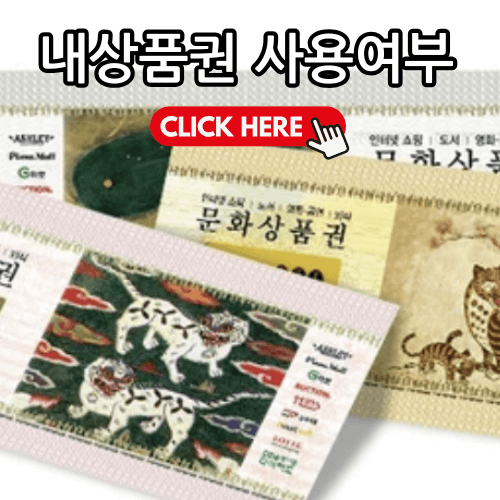 내 상품권 사용여부