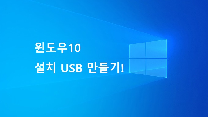  [Windows 10] 윈도우10 설치 USB 만들기