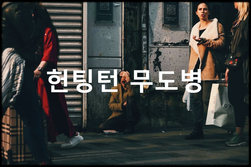  헌팅턴 무도병 : 뇌의 기능이 저하되고 근육이 경직되는 유전성 질환