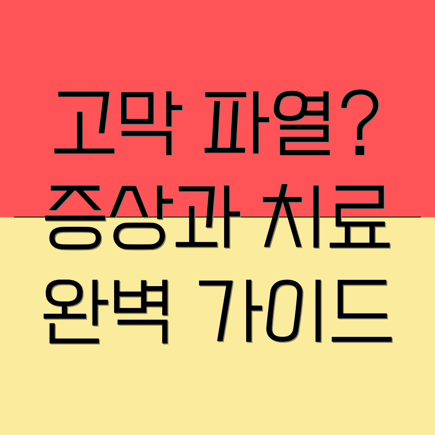 고막 파열