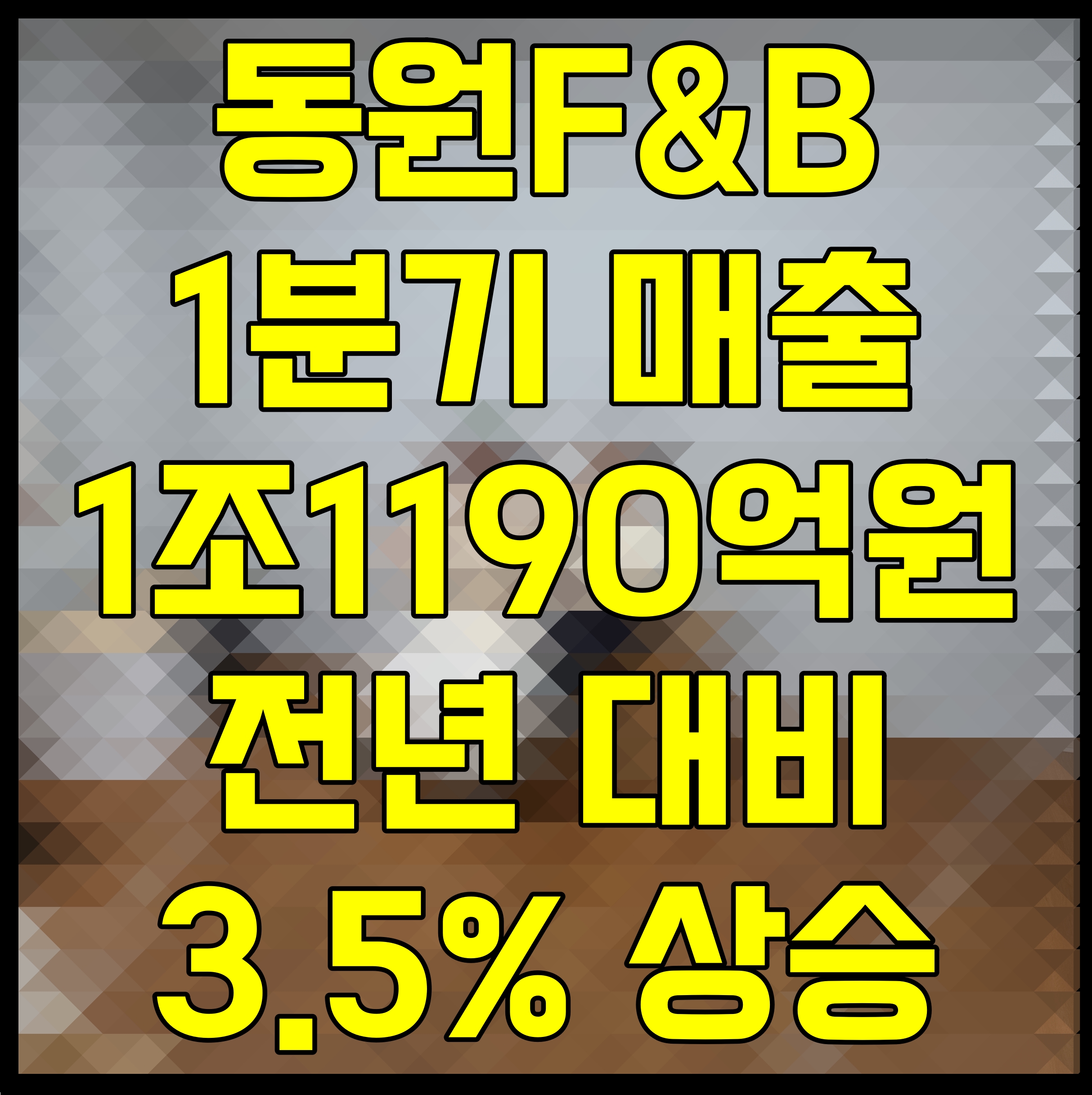  동원F&B 1분기 매출 1조1190억원 전년 대비 3.5% 상승
