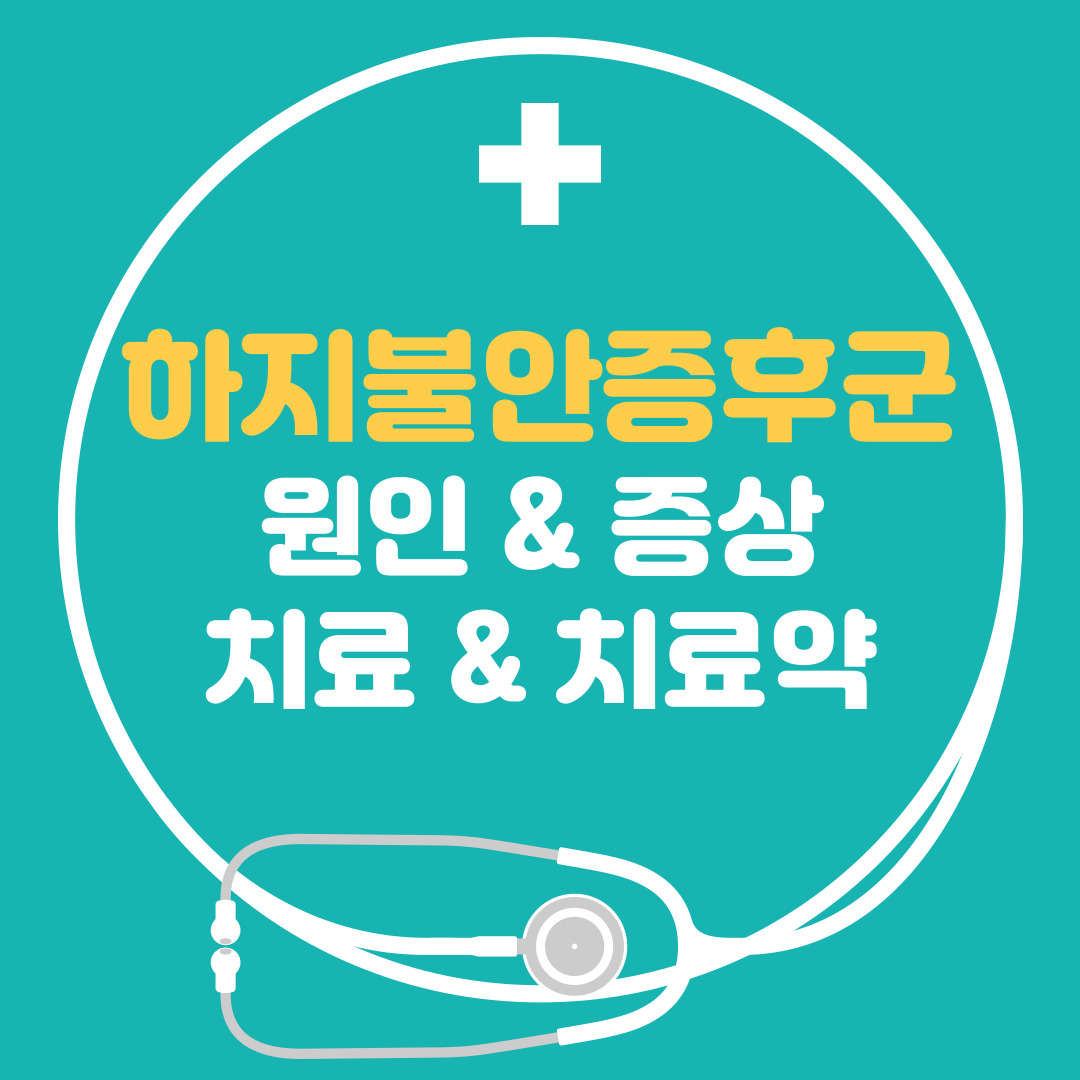  하지불안증후군 - 원인 증상 치료 치료약 총정리