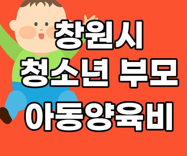 청소년부모아동양육비