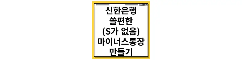  신한은행 마이너스통장 만들기(모바일로 비대면 만드는 방법)