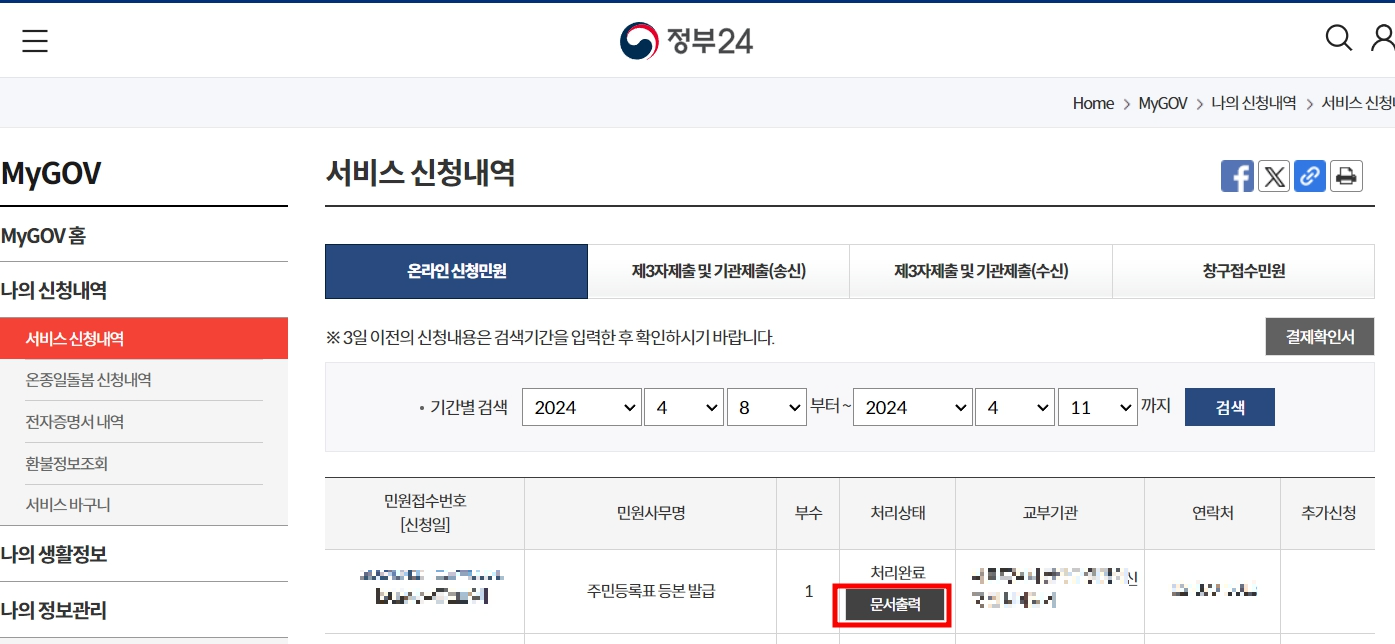 주민등록등본 출력