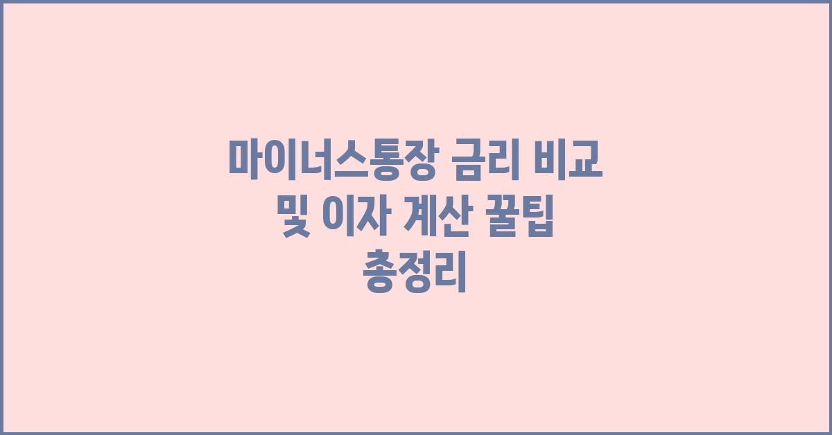  마이너스통장 금리 비교 및 이자 계산