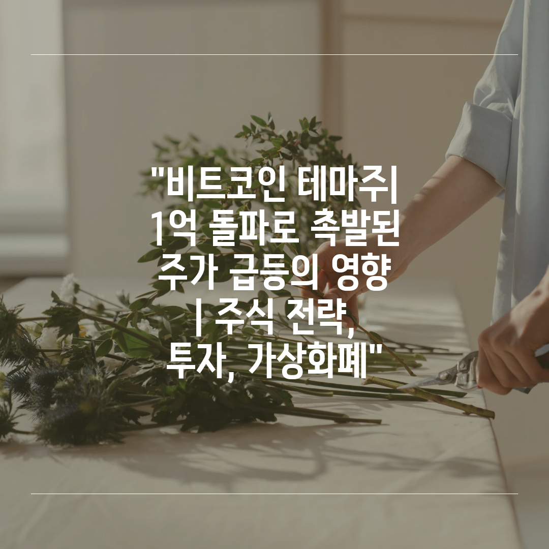 비트코인 테마주 1억 돌파로 촉발된 주가 급등의 영향 