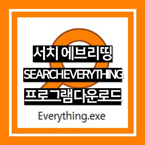  서치 에브리띵, Search Everything 프로그램 다운로드, 설치, 사용방법