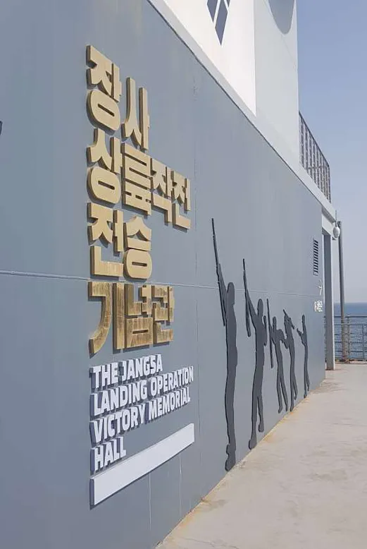 장사상륙작전전승기념공원