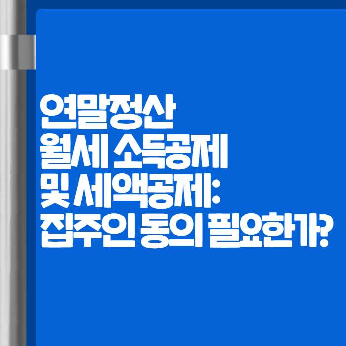 연말정산 월세 소득공제 세액공제 집주인동의 007