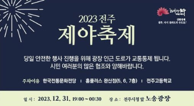 2023 전주 제야축제