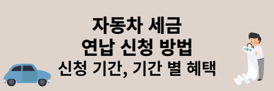 자동차 연납 신청 방법에 대한 글의 섬네일