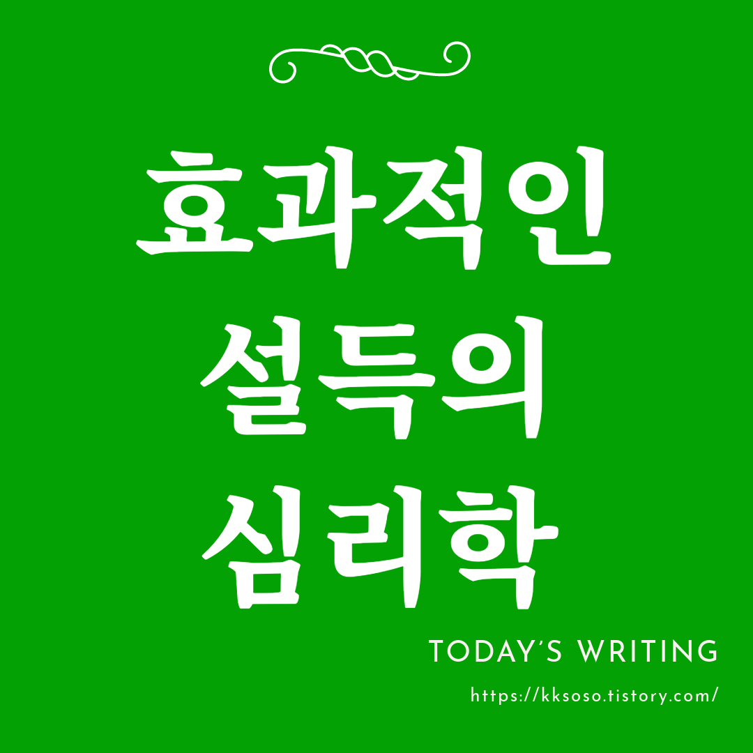  한국인을 위한 효과적인 설득의 심리학: 유용한 팁과 7가지 전략