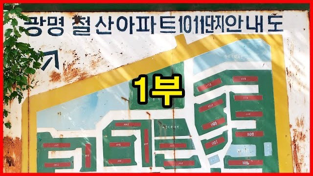  추억의 철산주공10단지, 철산주공11단지 1부 | Korea Apartment | 광명시 철산동