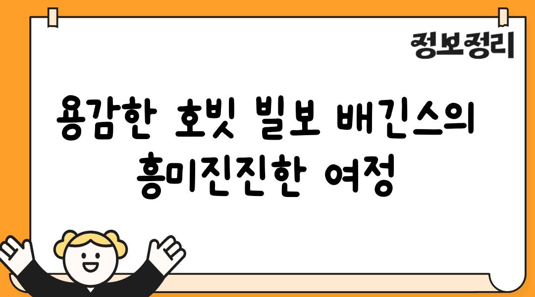 용감한 호빗 빌보 배긴스의 흥미진진한 여정