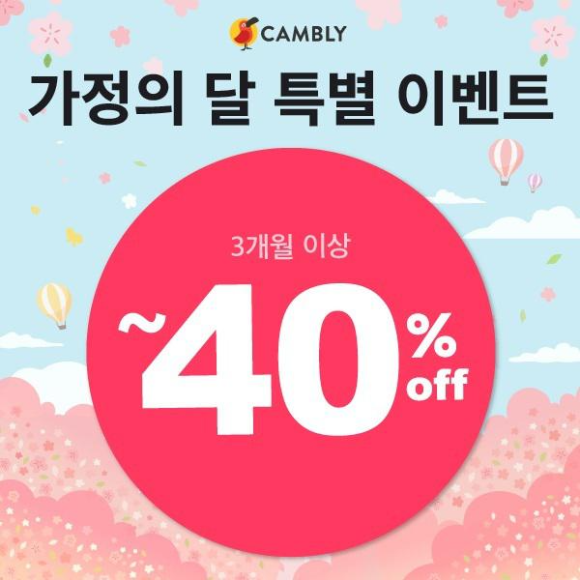  교육기업들이 가정의달을 앞두고 다양한 이벤트