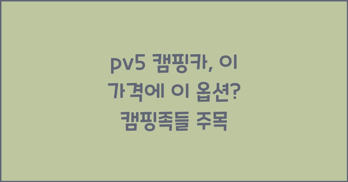 pv5 캠핑카