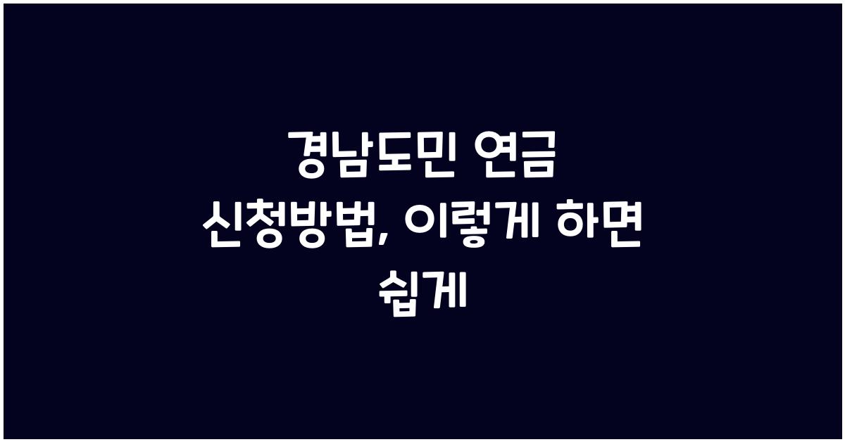 경남도민 연금 신청방법