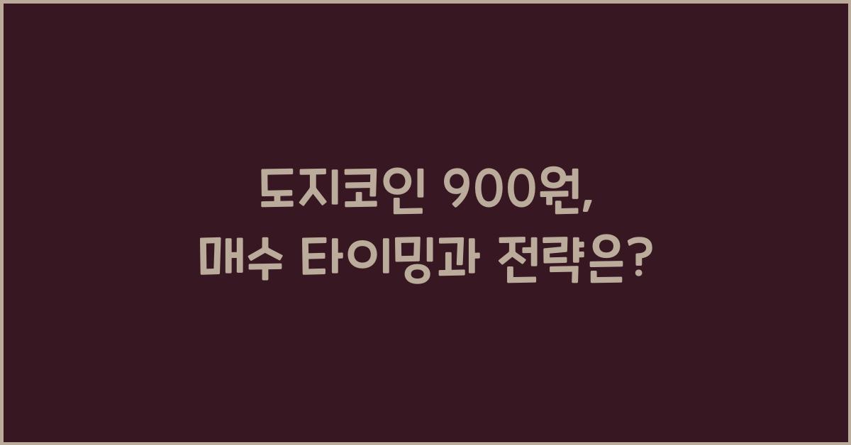 도지코인 900원
