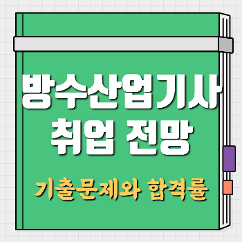 방수산업기사 취업 전망