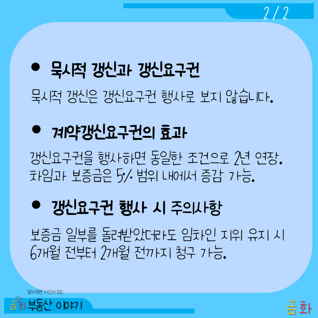 계약갱신청구권