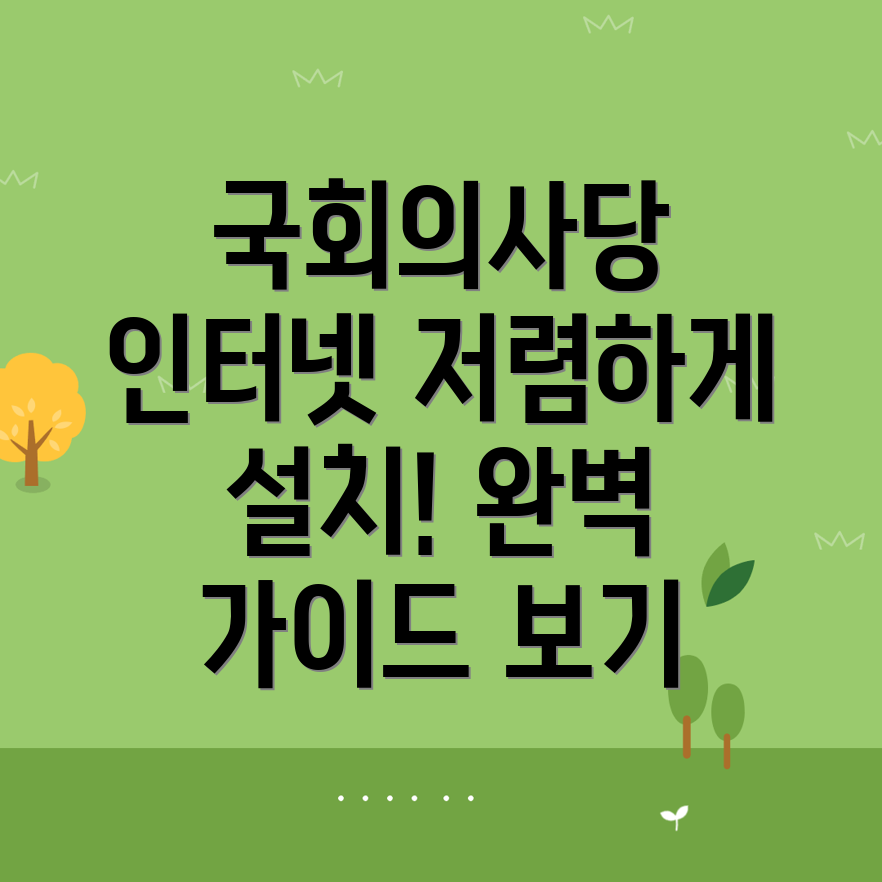 국회의사당역 인터넷 설치