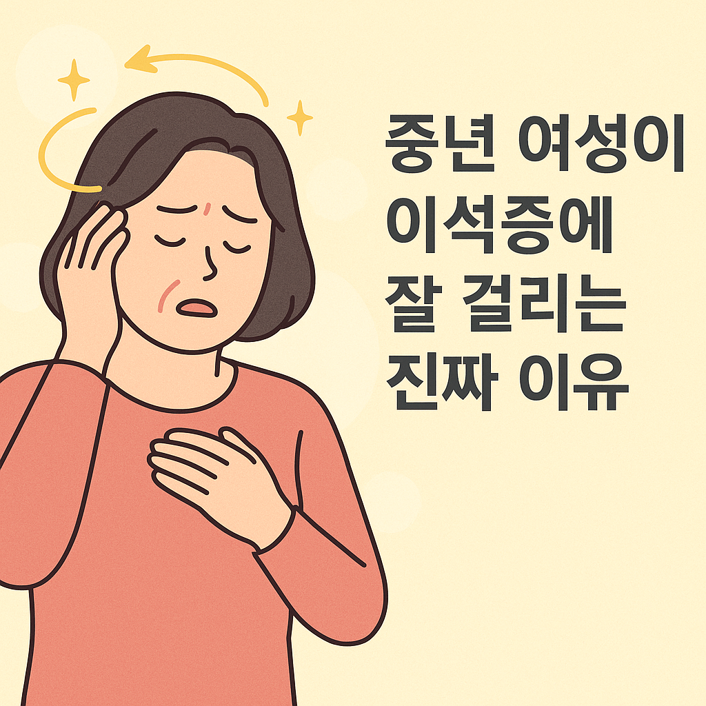 중년 여성이 이석증 증상으로 어지럼을 느끼는 상황을 표현한 일러스트 이미지. 이석증의 원인과 중년 여성에게 잘 발생하는 이유를 설명하는 블로그 글에 사용됨.