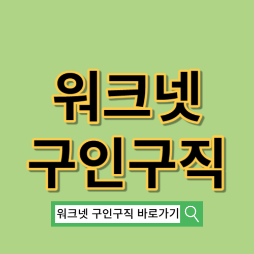 워크넷 구인구직 바로가기