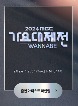 2024 MBC 가요대제전 최종 라인업 아티스트