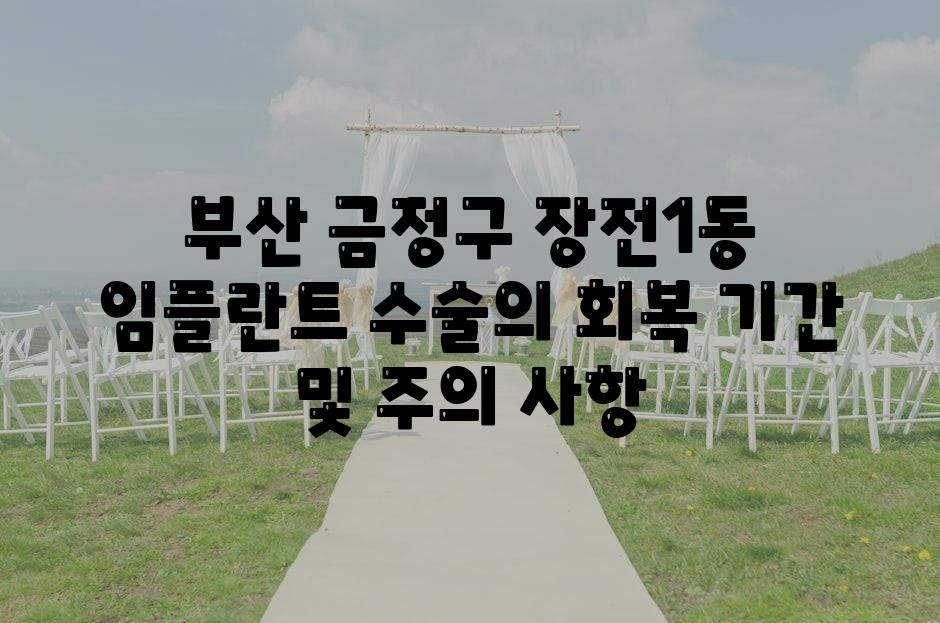 부산 금정구 장전1동 임플란트 수술의 회복 날짜 및 주의 사항