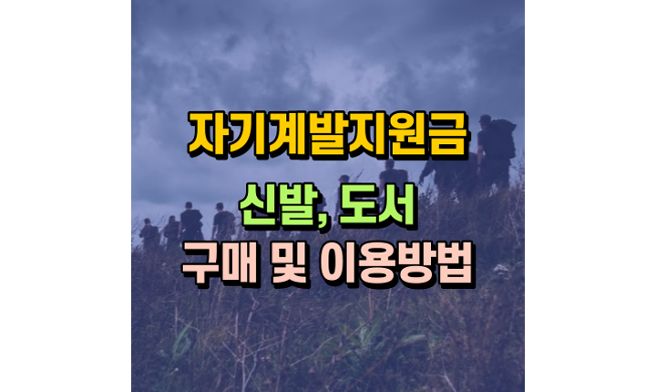 군대 군인 자기계발지원금 지원 신발 도서구매 이용방법 대표이미지