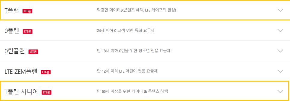 skt 노인 요금제선택약정할인제도와 요금제 변경으로 8