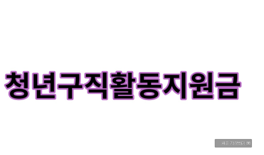  청년구직활동지원금 신청 방법