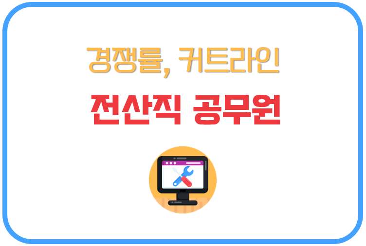 전산직 공무원 경쟁률 및 커트라인(합격선) 비교 정리 (+ 9급 지방직, 교육청, 7급 국가직) 전산직 공무원 경쟁률 및 커트라인(합격선) 비교 정리 (+ 9급 지방직, 교육청, 7급 국가직)
