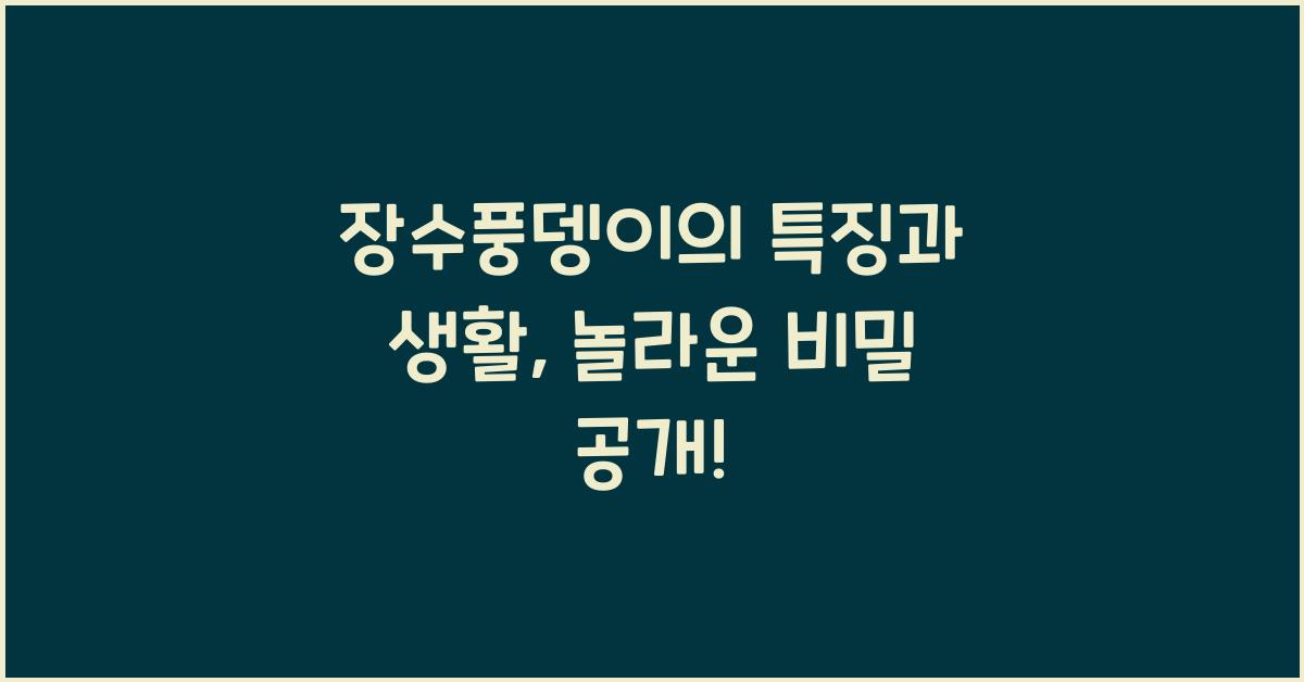 장수풍뎅이의 특징과 생활