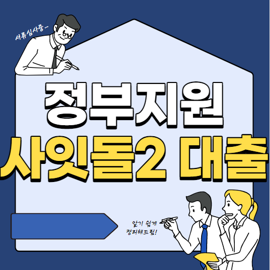 사잇돌2