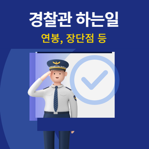 경찰관-장단점